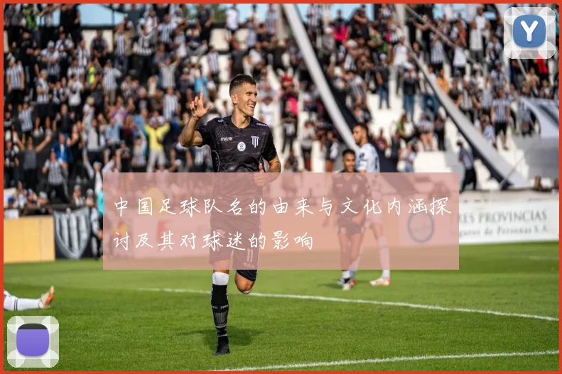 中国足球队名的由来与文化内涵探讨及其对球迷的影响