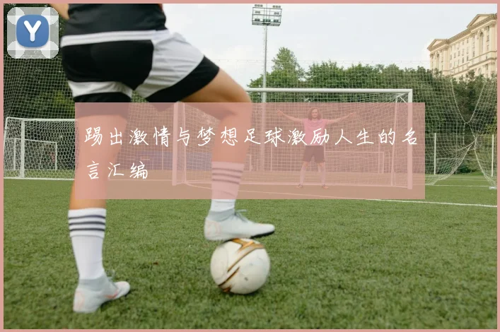 踢出激情与梦想足球激励人生的名言汇编
