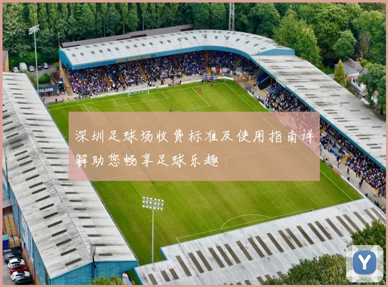深圳足球场收费标准及使用指南详解助您畅享足球乐趣