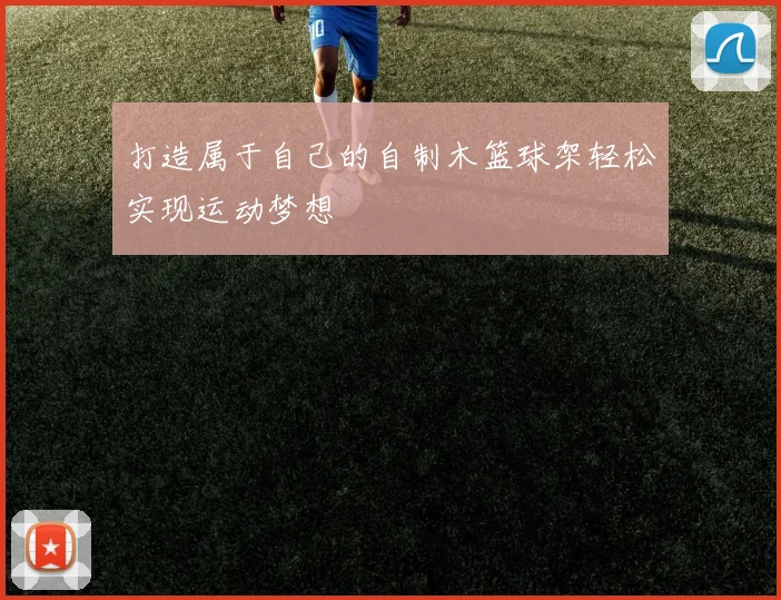 打造属于自己的自制木篮球架轻松实现运动梦想