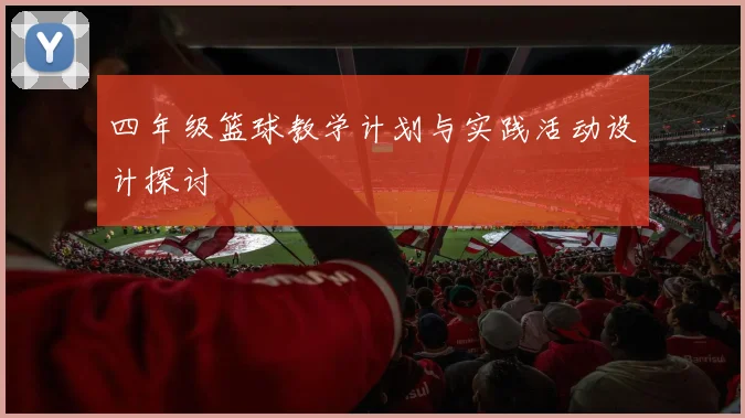 四年级篮球教学计划与实践活动设计探讨